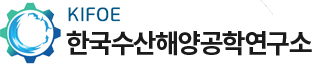 한국수산해양공학연구소